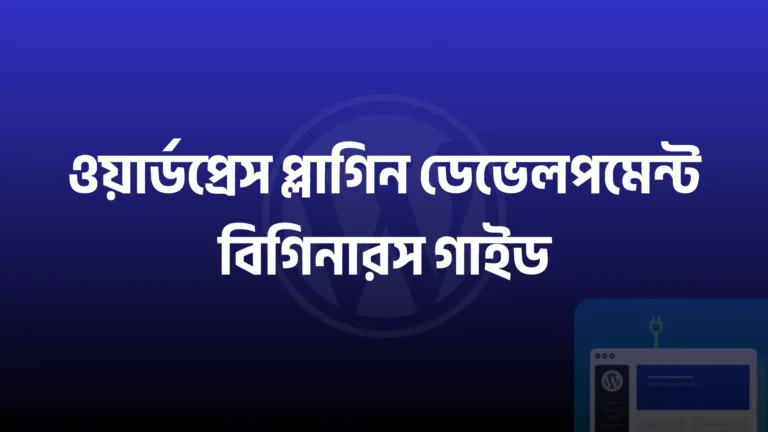 ওয়ার্ডপ্রেস প্লাগিন ডেভেলপমেন্ট বিগিনারস গাইড