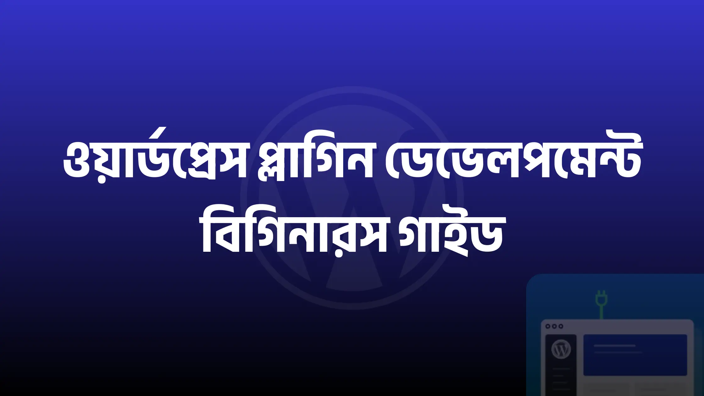 ওয়ার্ডপ্রেস প্লাগিন ডেভেলপমেন্ট বিগিনারস গাইড